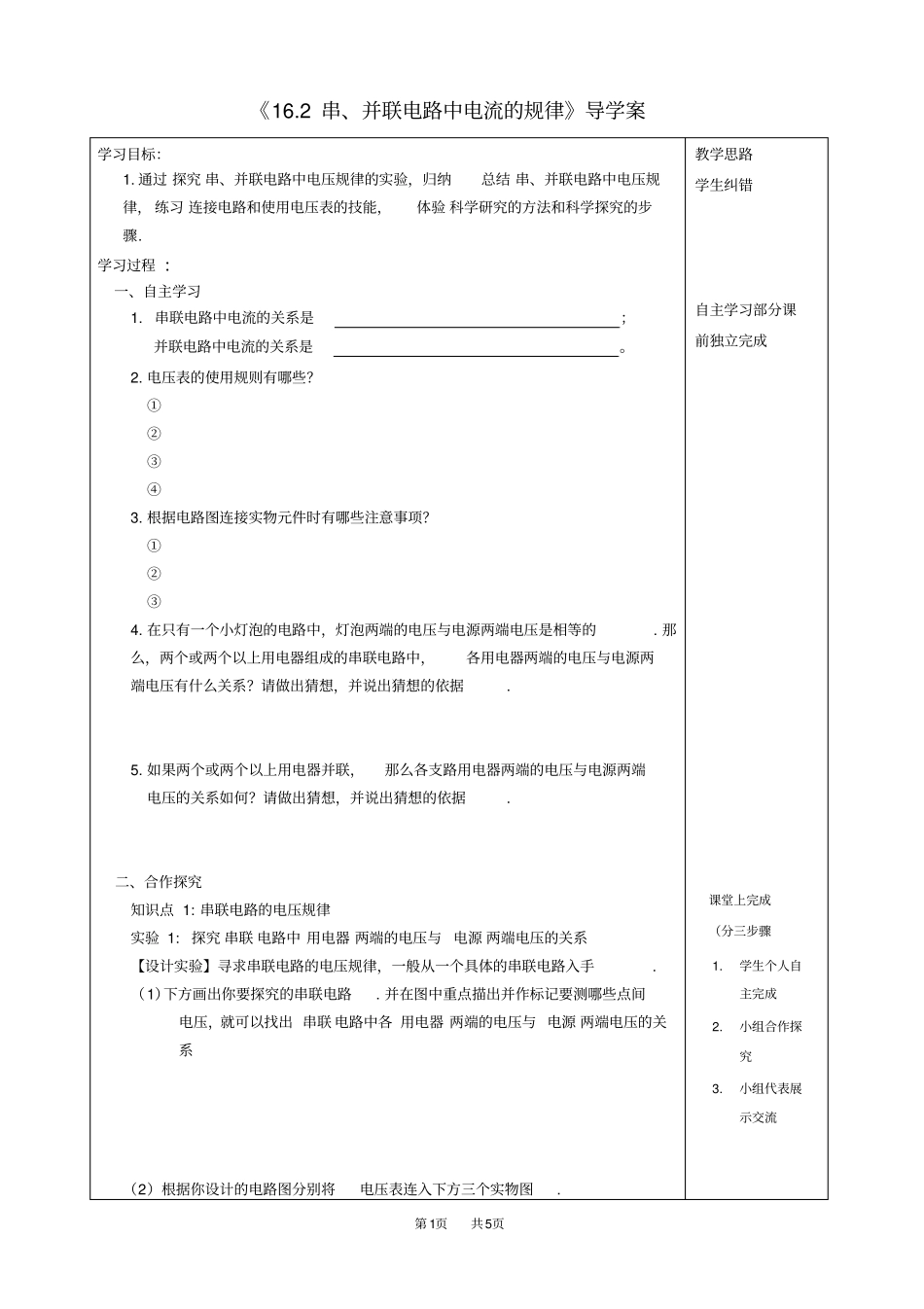人教版九年级物理串并联电路中电压的规律导学案_第1页