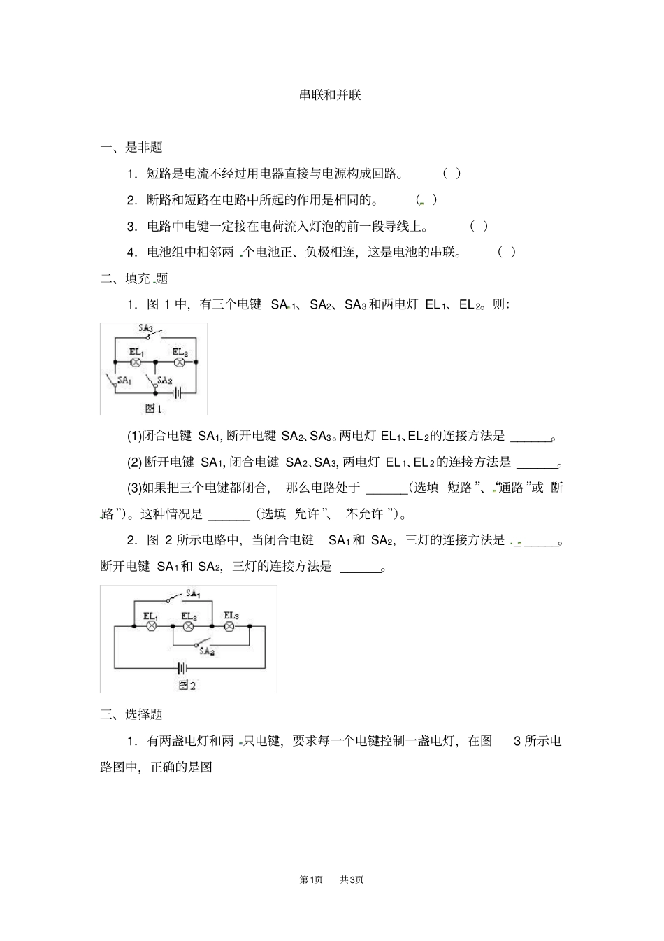 人教版九年级物理串联和并联同步练习_第1页