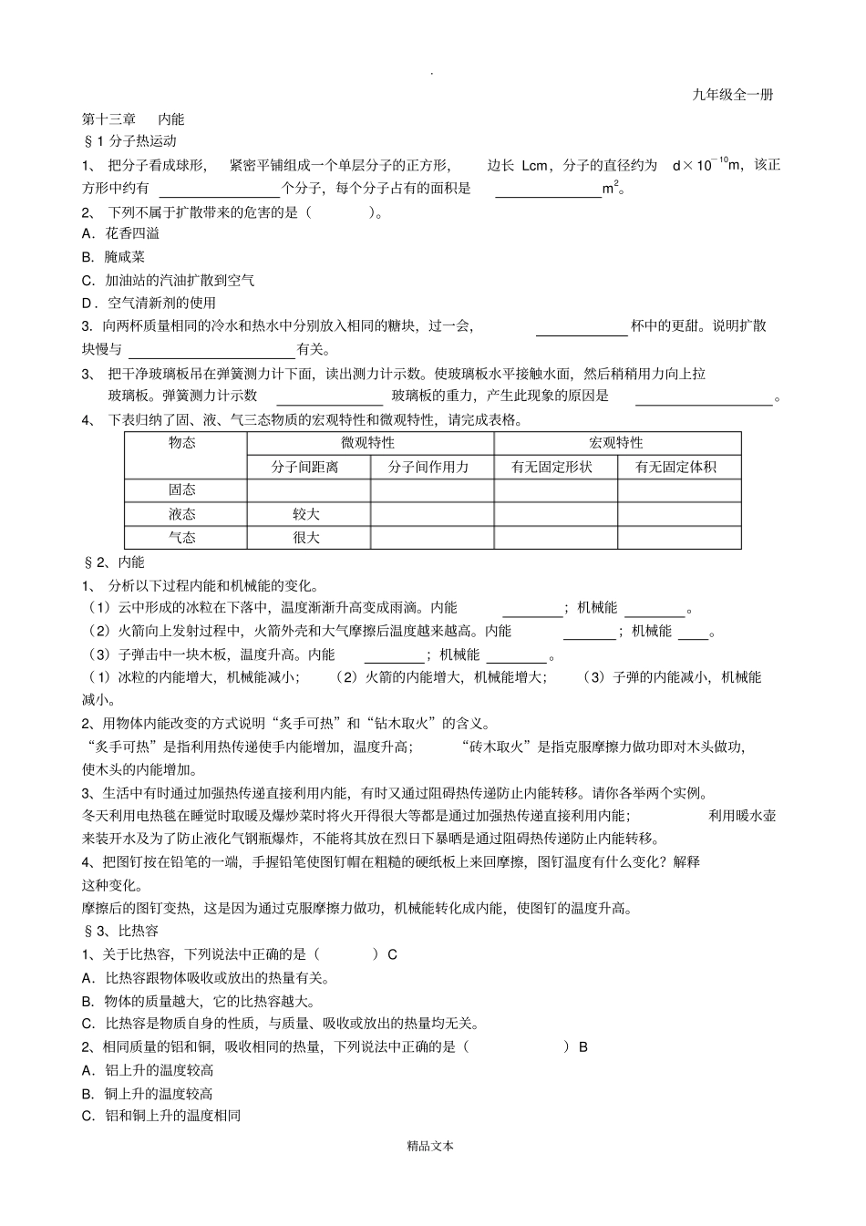 人教版九年级物理全一册课后习题含答案_第1页