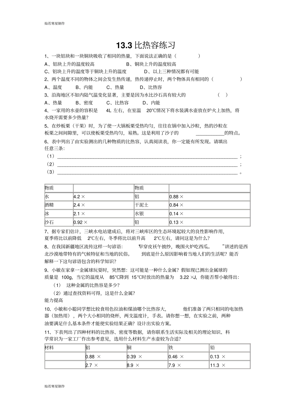 人教版九年级物理全册13比热容练习_第1页