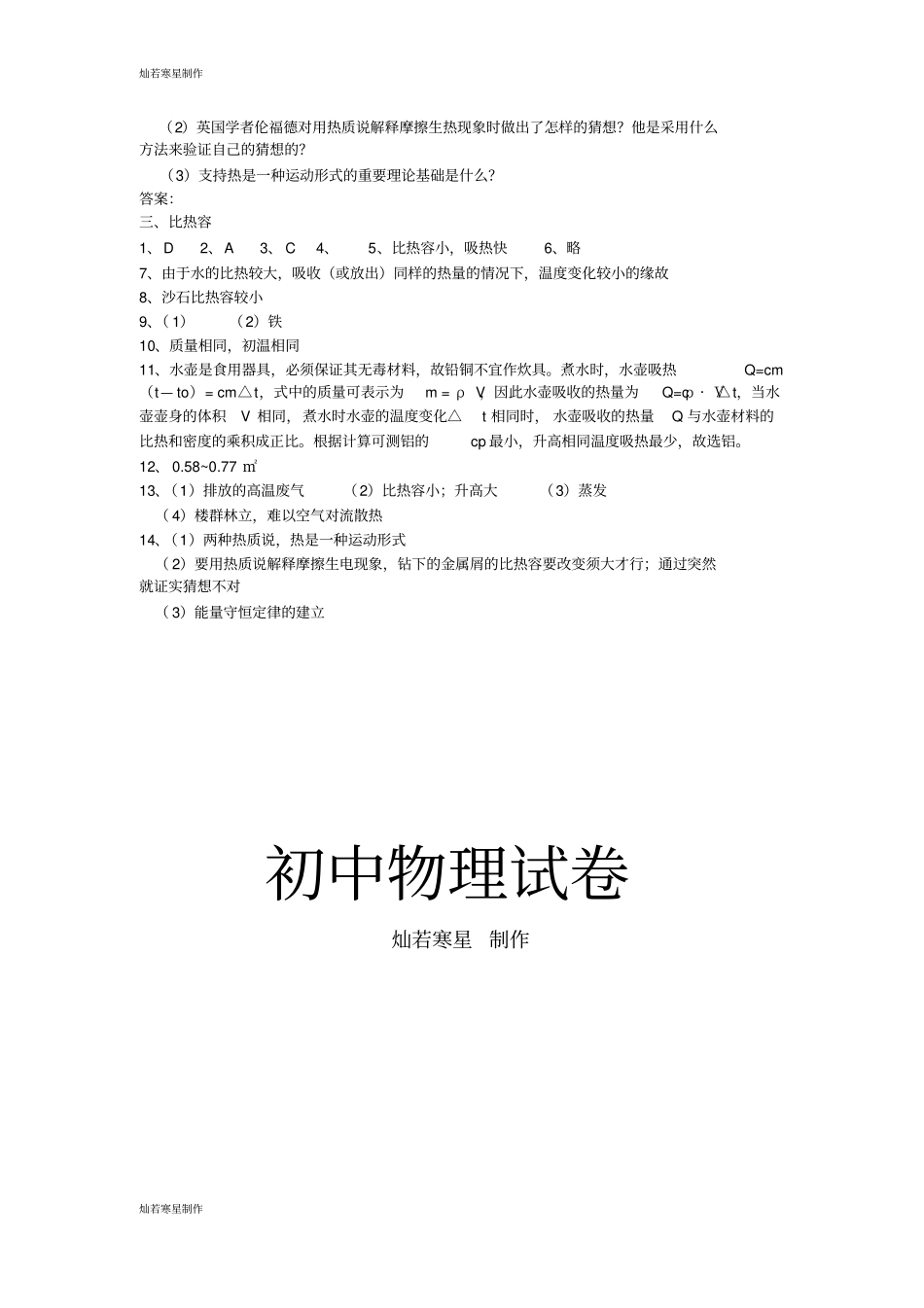 人教版九年级物理全册13比热容练习_第3页