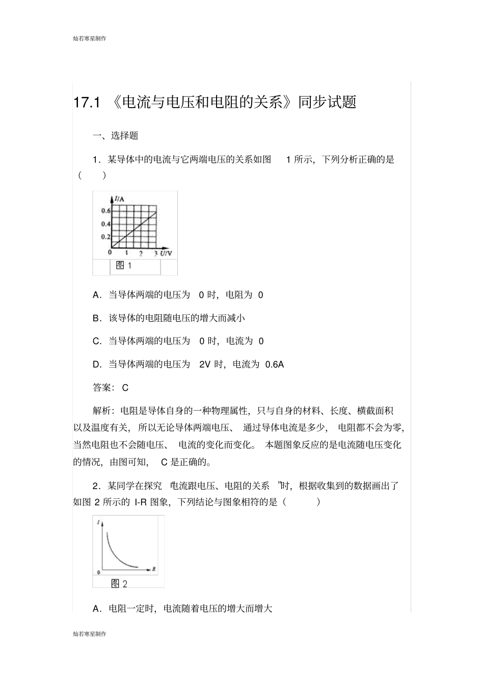 人教版九年级物理全册171电流与电压和电阻的关系同步试题_第1页