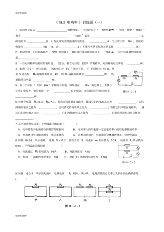 人教版九年级物理全册182电功率训练题一