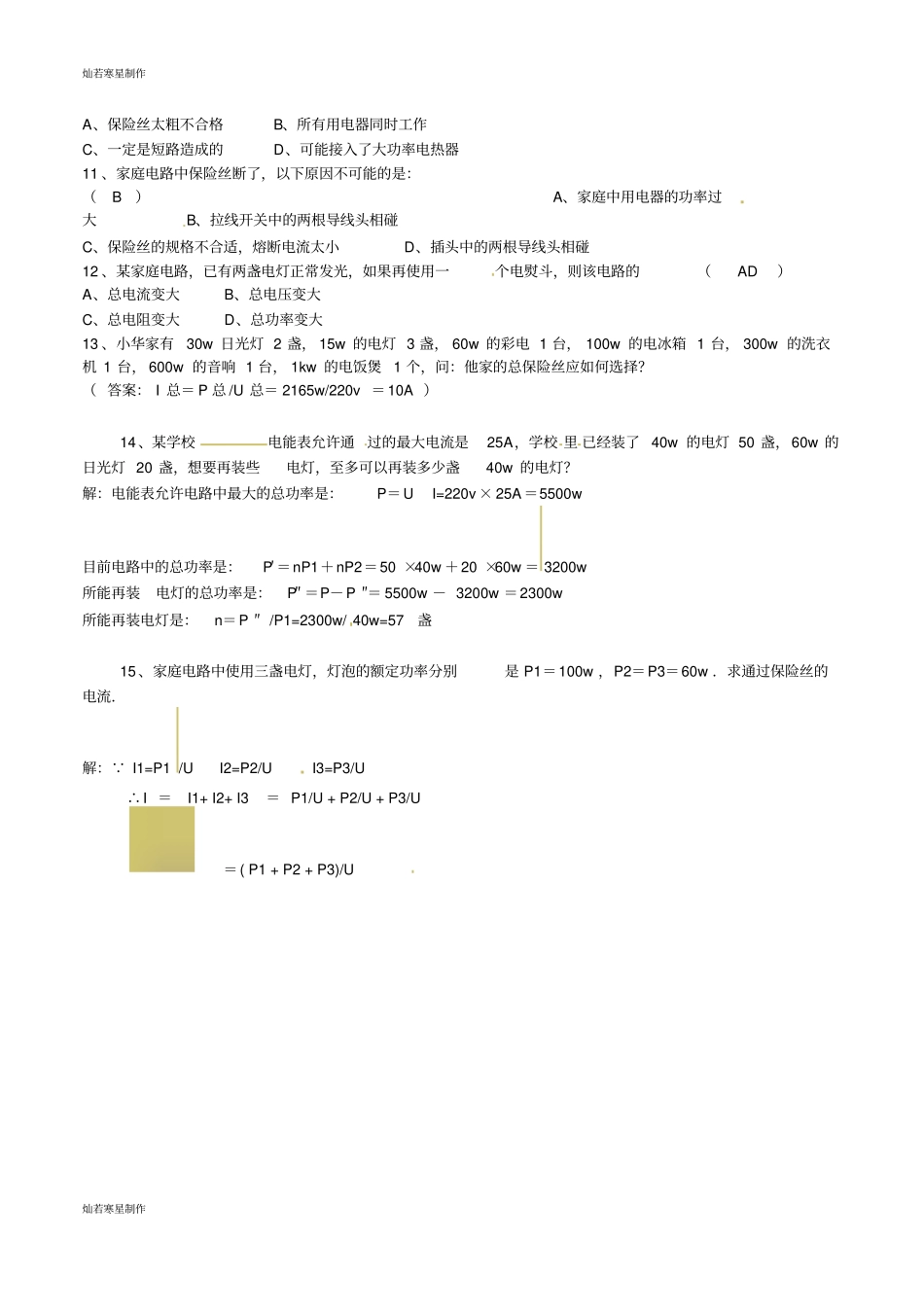 人教版九年级物理全册19、2家庭电路中电流过大的原因同步测试_第2页