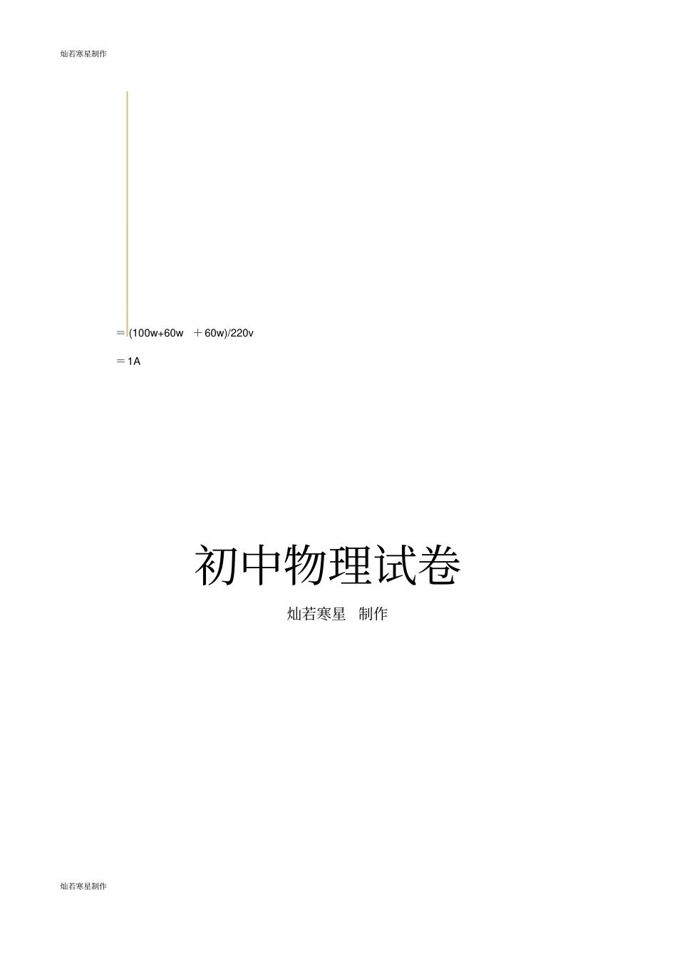 人教版九年级物理全册19、2家庭电路中电流过大的原因同步测试_第3页
