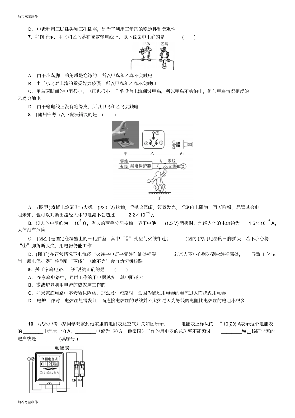 人教版九年级物理全册19、3家庭电路与安全用电_第2页