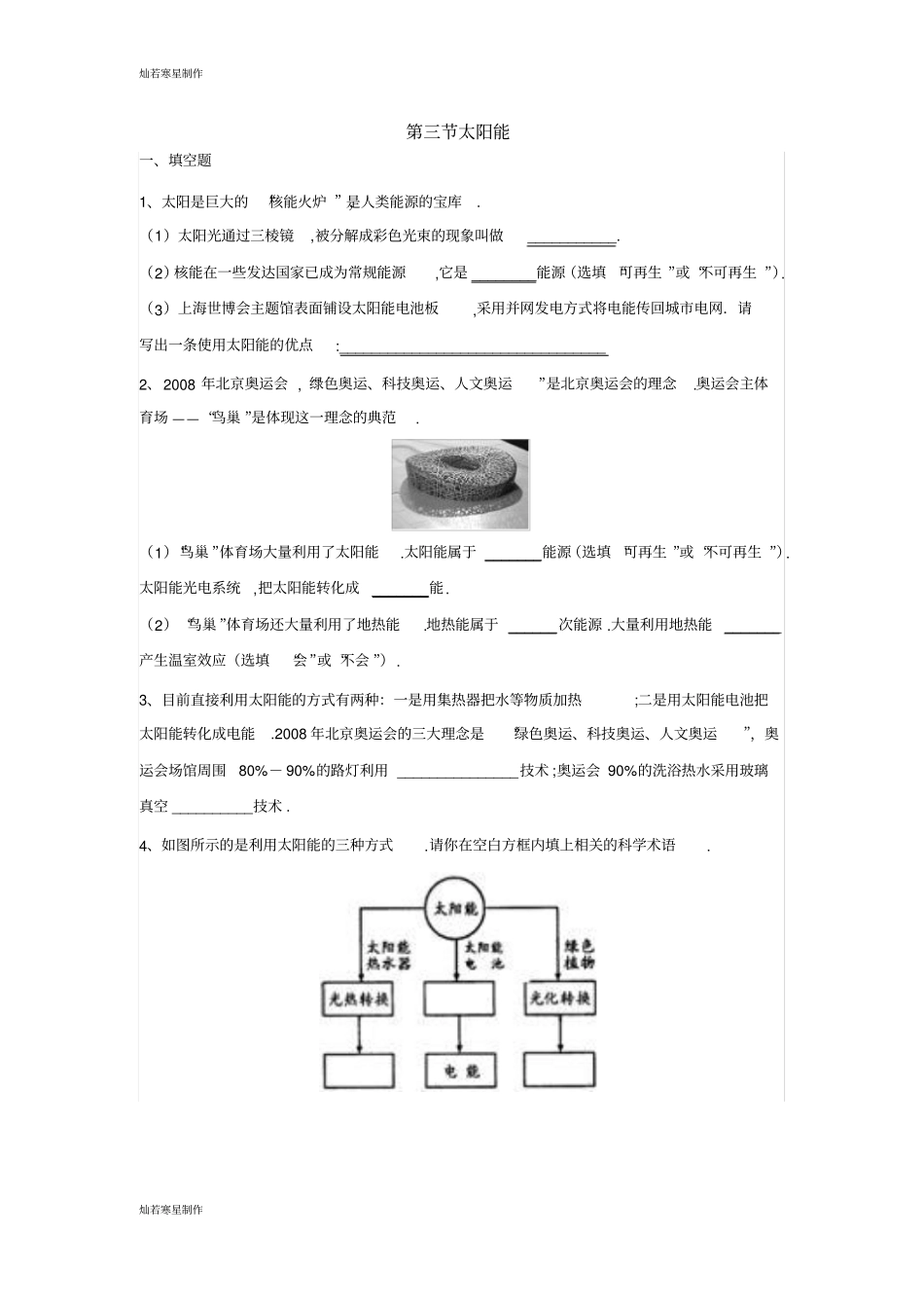 人教版九年级物理全册23太阳能习题1_第1页