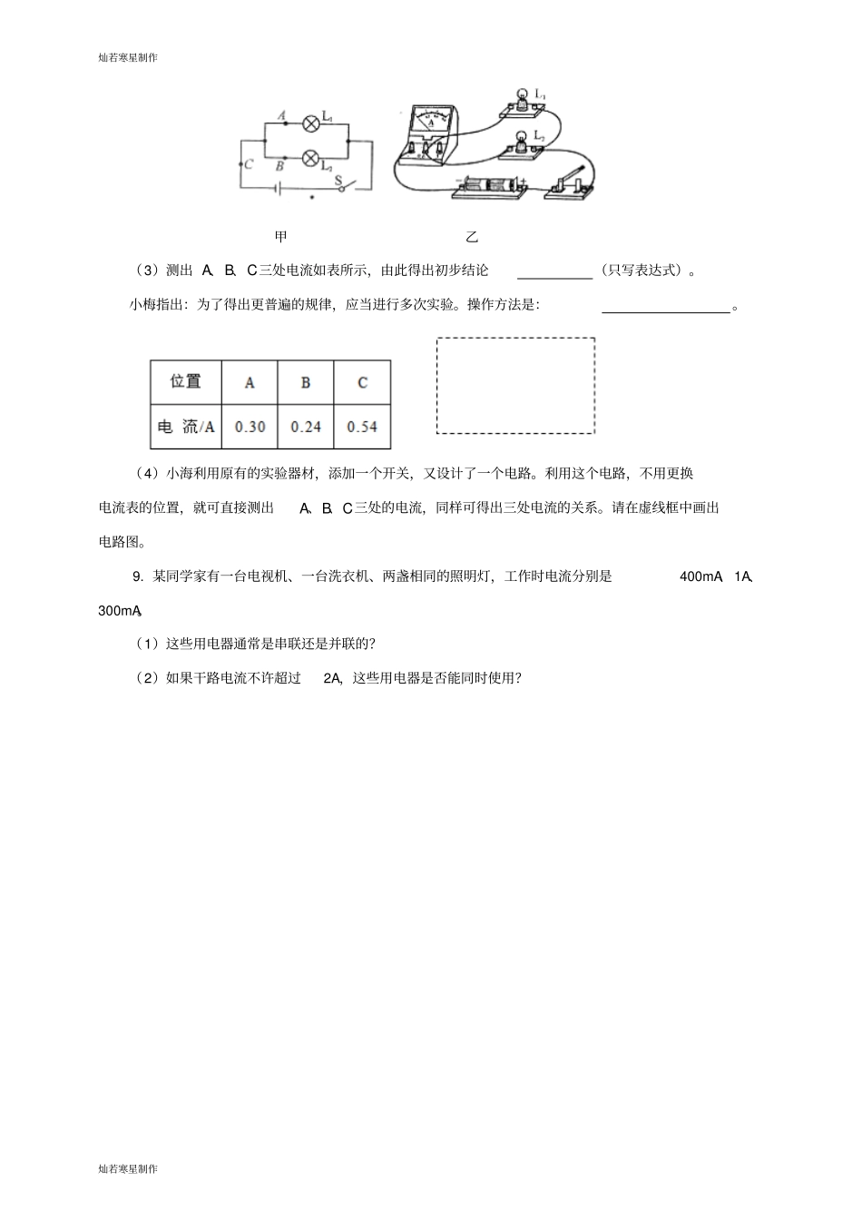 人教版九年级物理全册串、并联电路中电流的规律练习_第3页