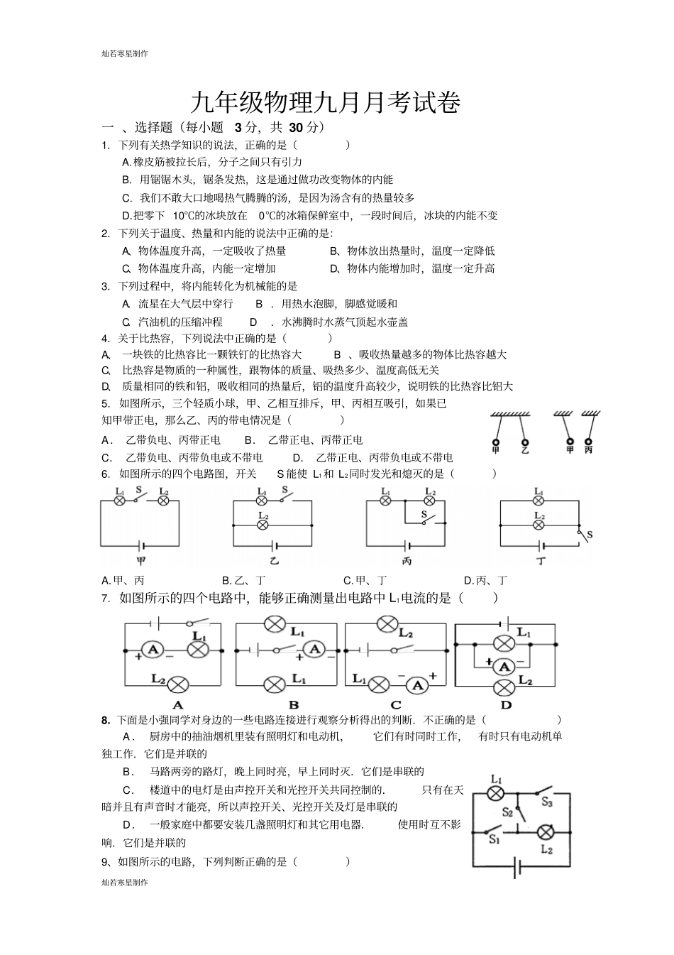 人教版九年级物理全册九月月考试卷_第1页