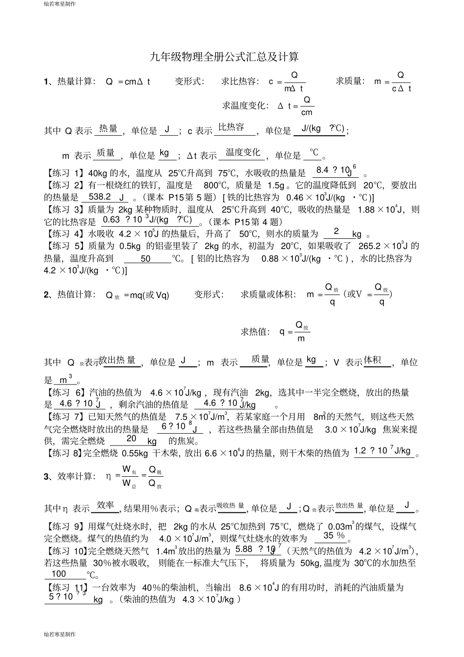 人教版九年级物理全册公式汇总及计算_第1页