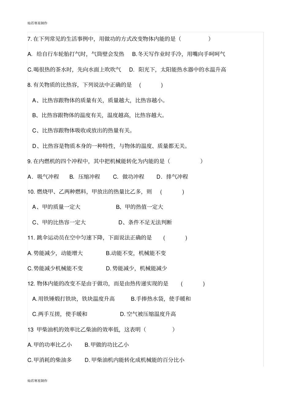 人教版九年级物理全册内能及其利用测试题_第2页