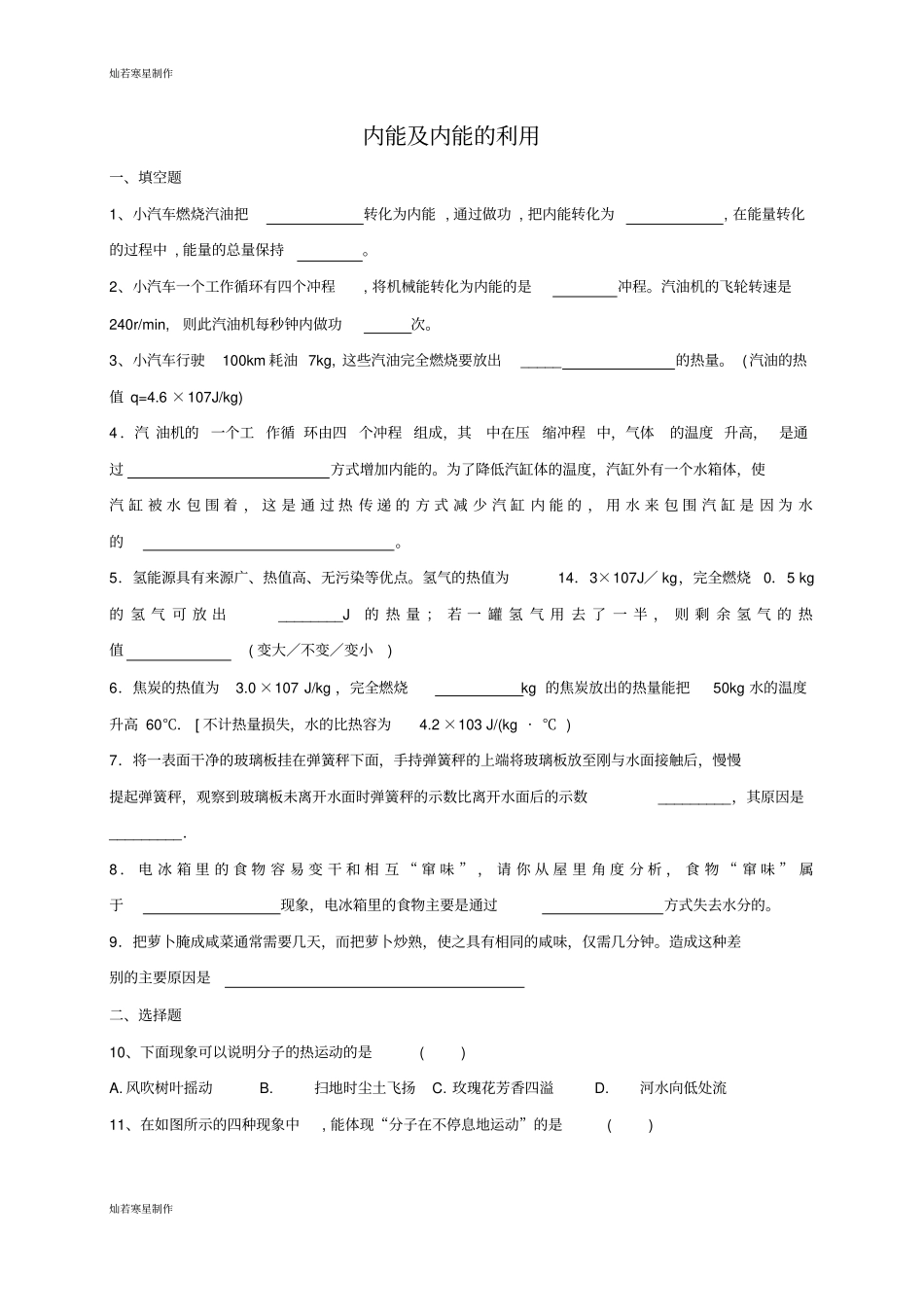 人教版九年级物理全册内能及内能的利用_第1页