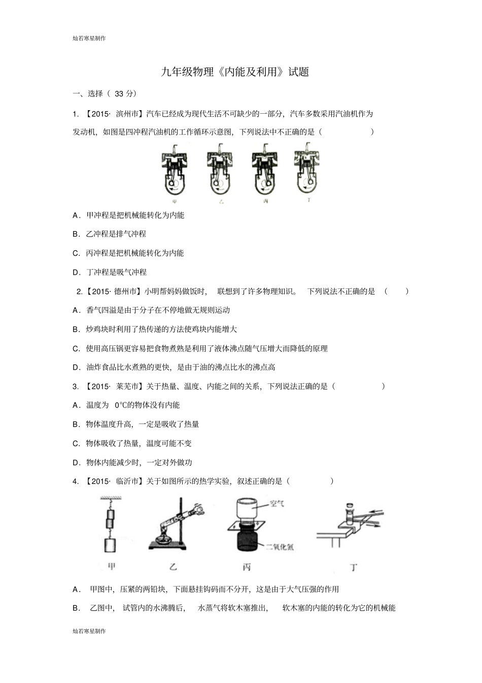 人教版九年级物理全册内能及利用试题_第1页