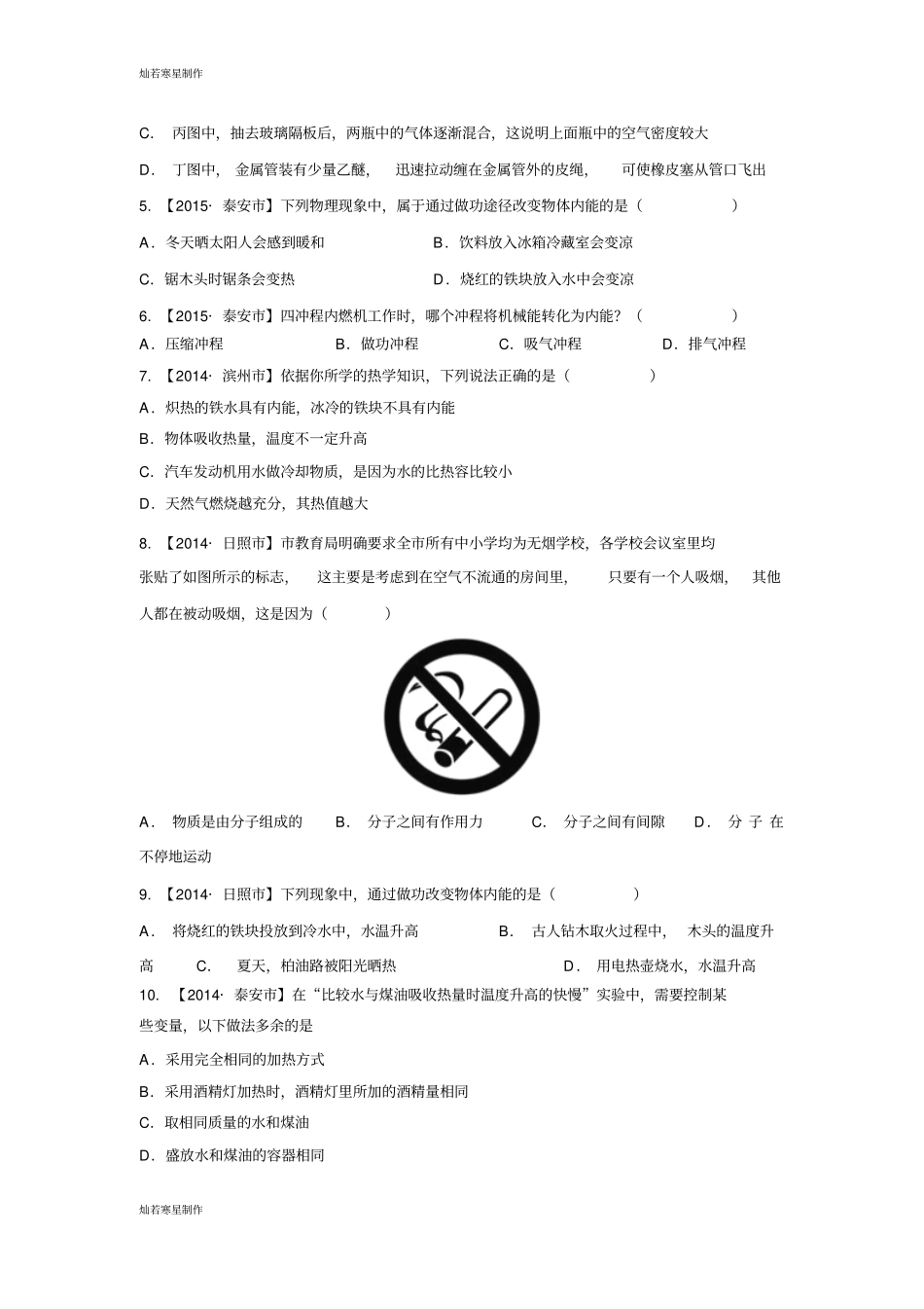 人教版九年级物理全册内能及利用试题_第2页
