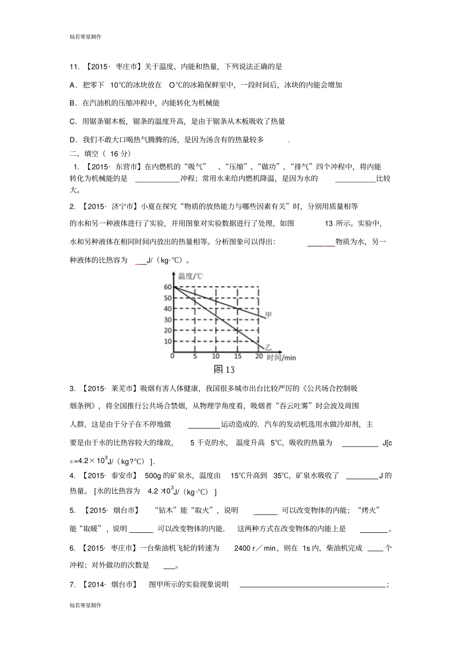 人教版九年级物理全册内能及利用试题_第3页
