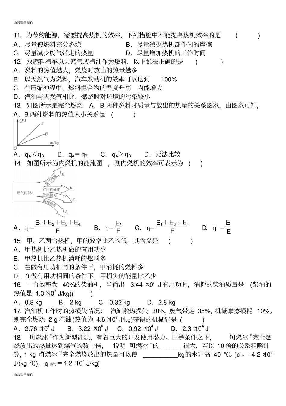 人教版九年级物理全册内能的利用第2节热机的效率同步练习题_第2页