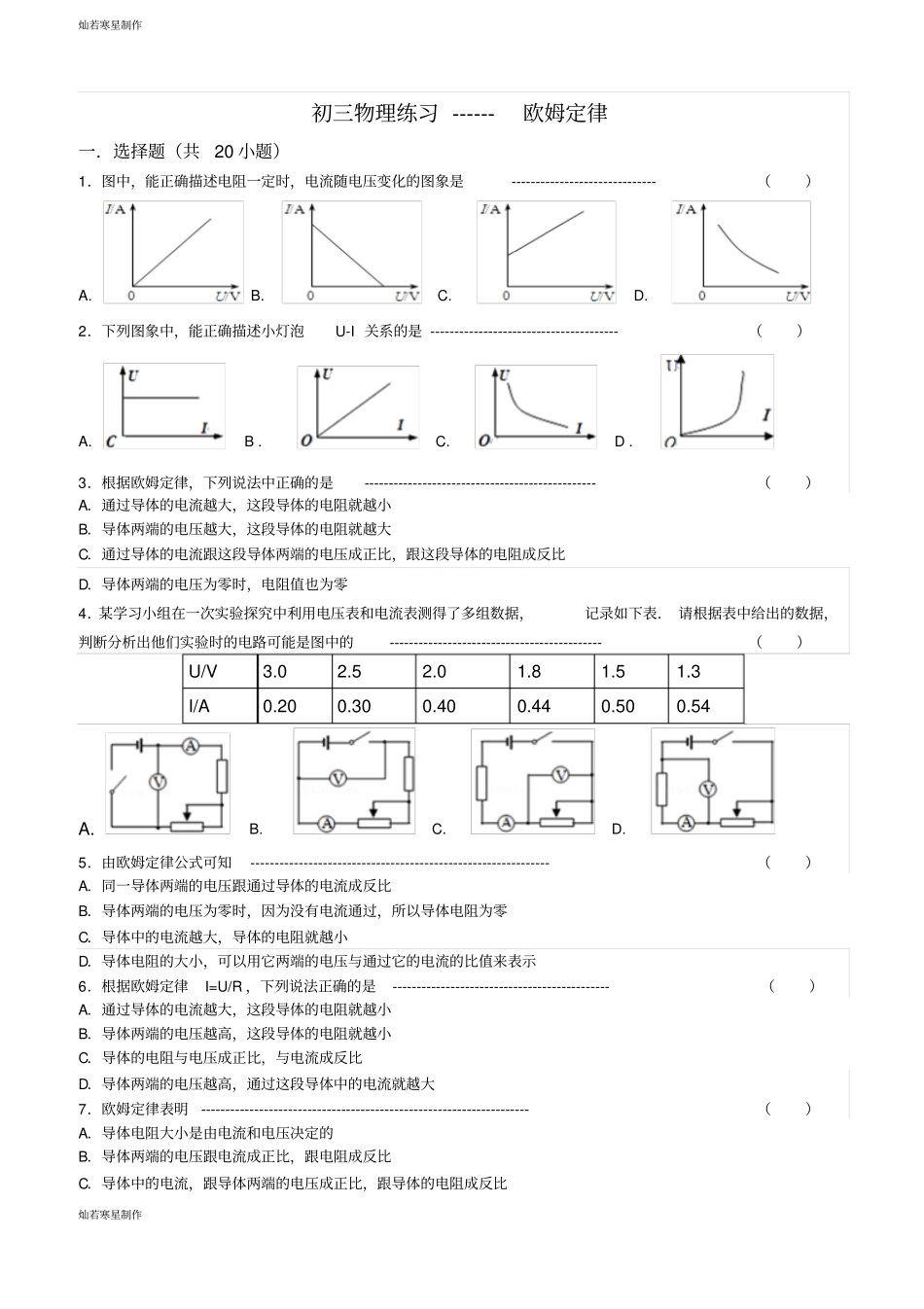 人教版九年级物理全册初三练习-----欧姆定律_第1页