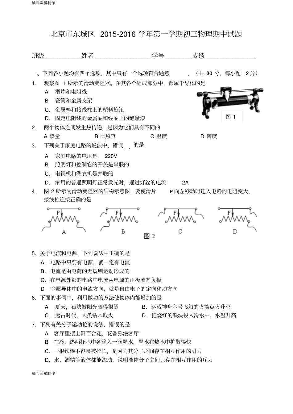 人教版九年级物理全册北京东城区第一学期初三期中试题_第1页