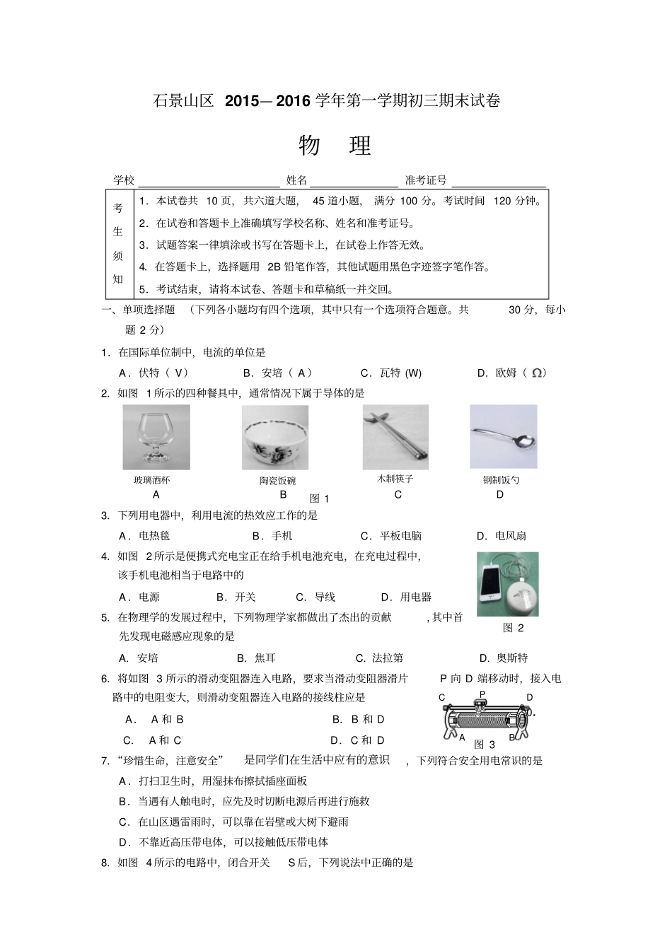 人教版九年级物理全册北京石景山区—第一学期期末考试初三试卷_第1页