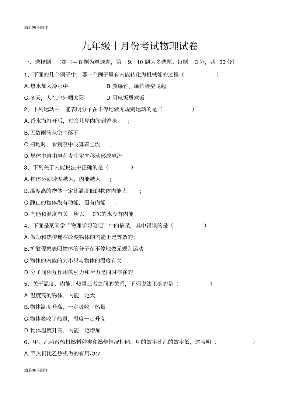 人教版九年级物理全册十月份考试试卷_第1页