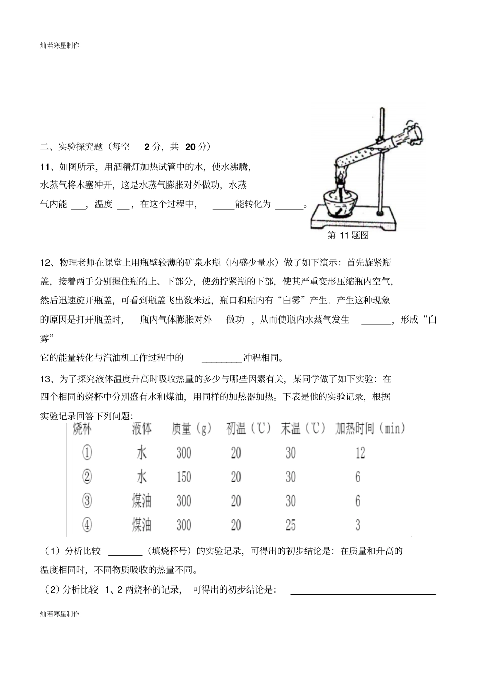人教版九年级物理全册十月份考试试卷_第3页
