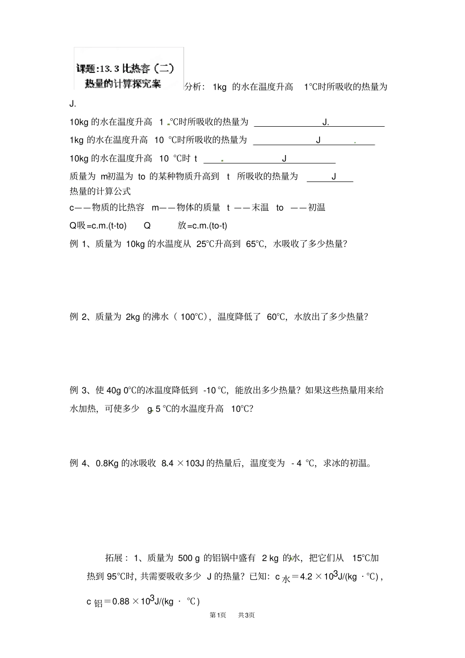 人教版九年级物理全册导学案：13比热容二_第1页