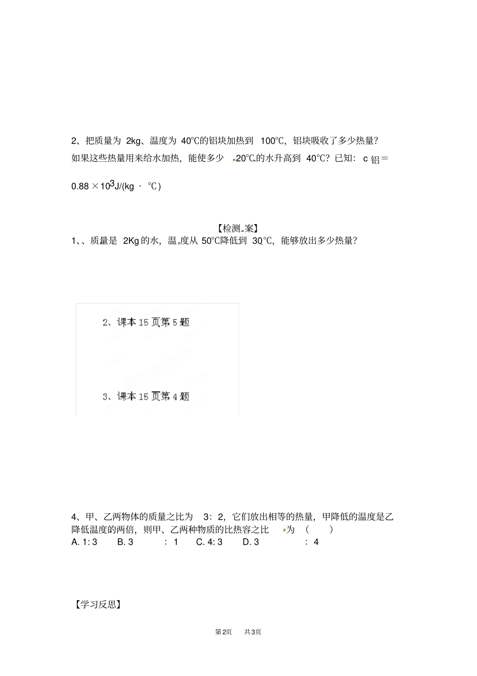 人教版九年级物理全册导学案：13比热容二_第2页