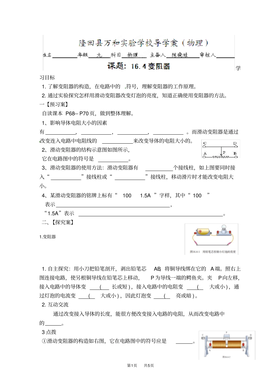 人教版九年级物理全册导学案：14变阻器_第1页