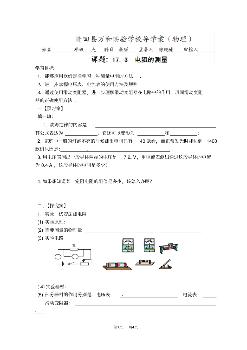 人教版九年级物理全册导学案：173电阻的测量_第1页