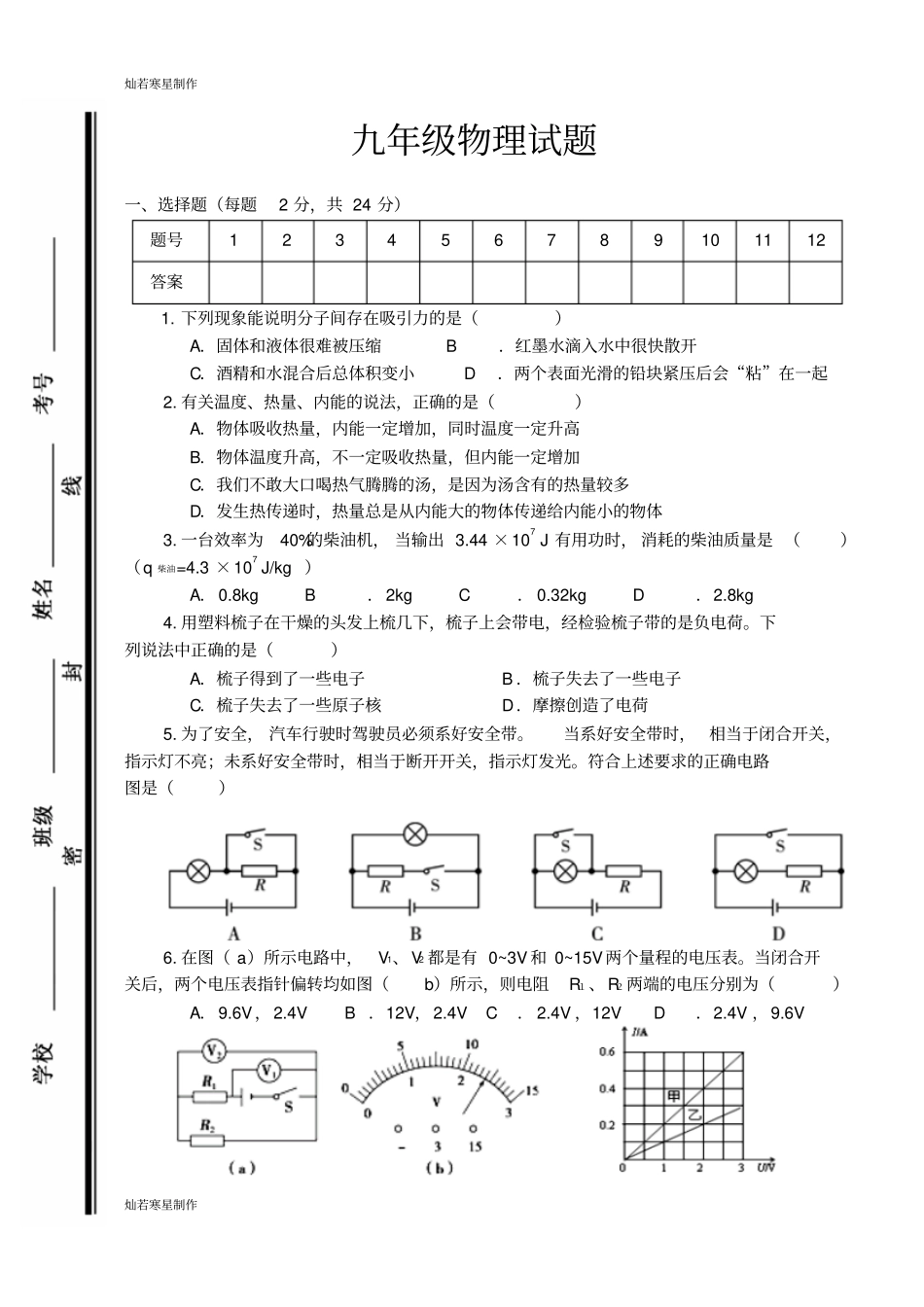 人教版九年级物理全册山东枣庄薛城区奚仲中学12月月考试题_第1页