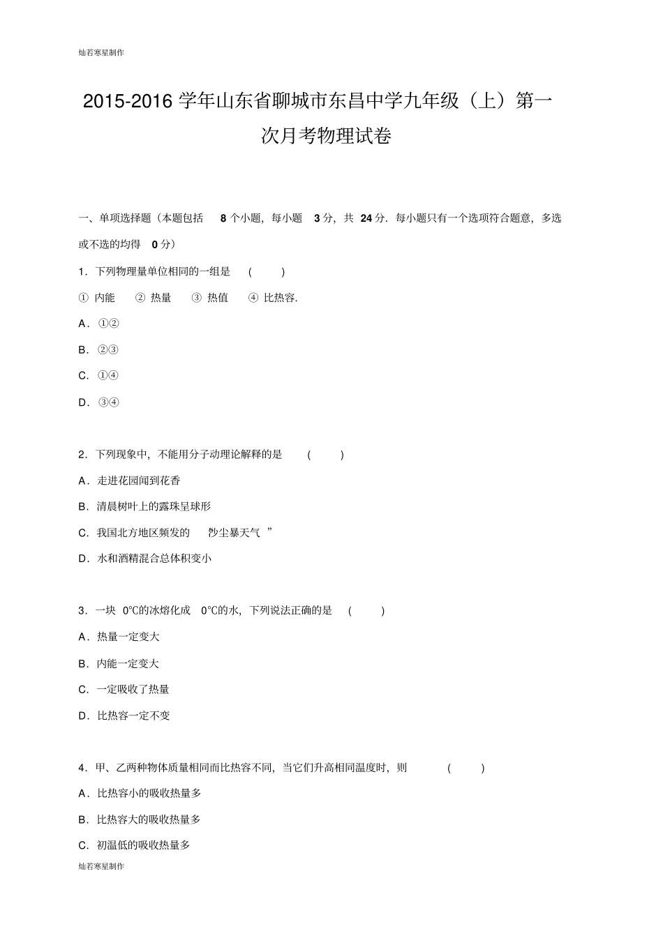 人教版九年级物理全册山东聊城东昌中学上学期第一次月考试卷【解析版】_第1页