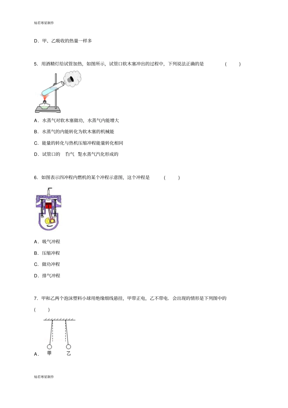 人教版九年级物理全册山东聊城东昌中学上学期第一次月考试卷【解析版】_第2页
