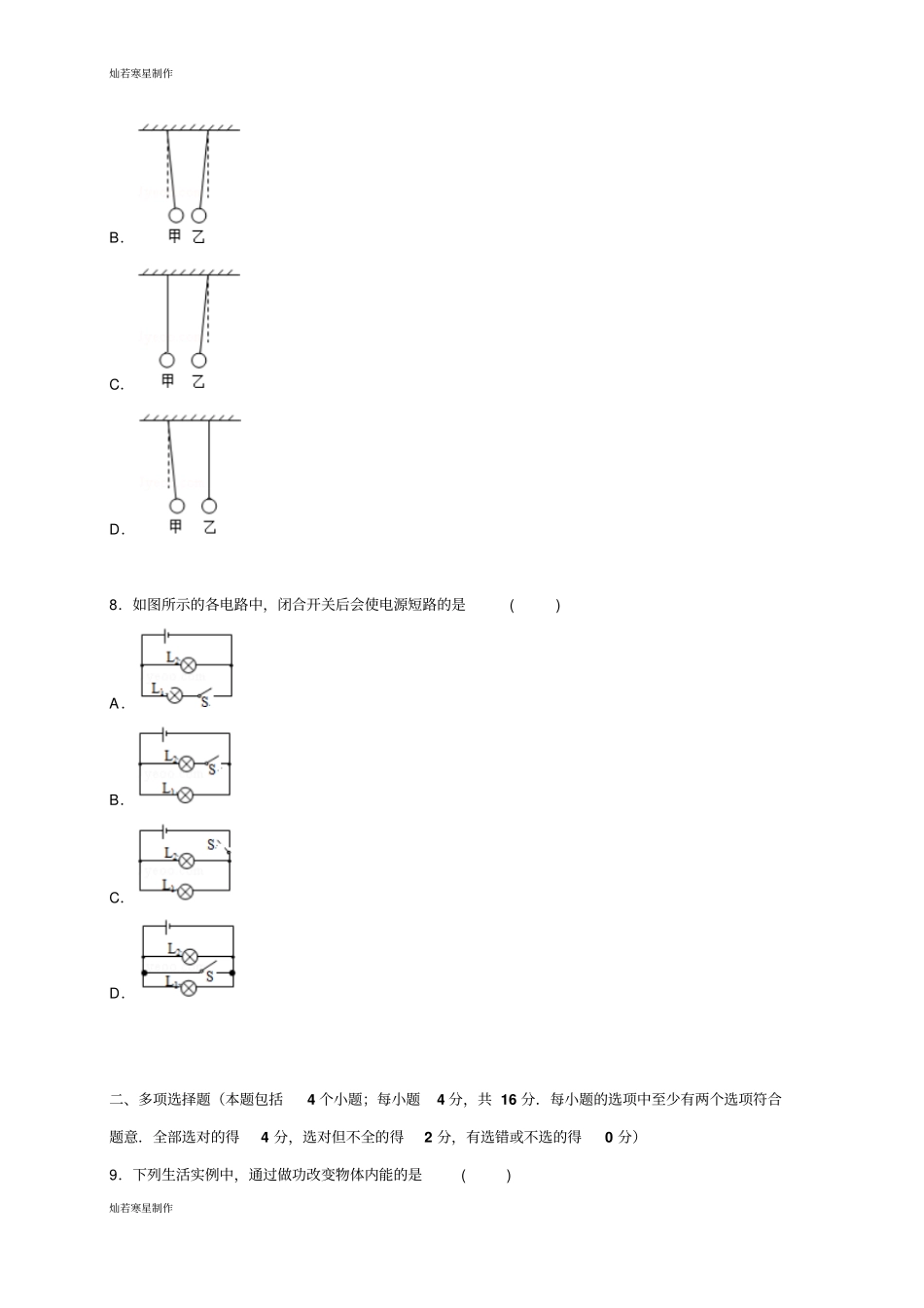 人教版九年级物理全册山东聊城东昌中学上学期第一次月考试卷【解析版】_第3页