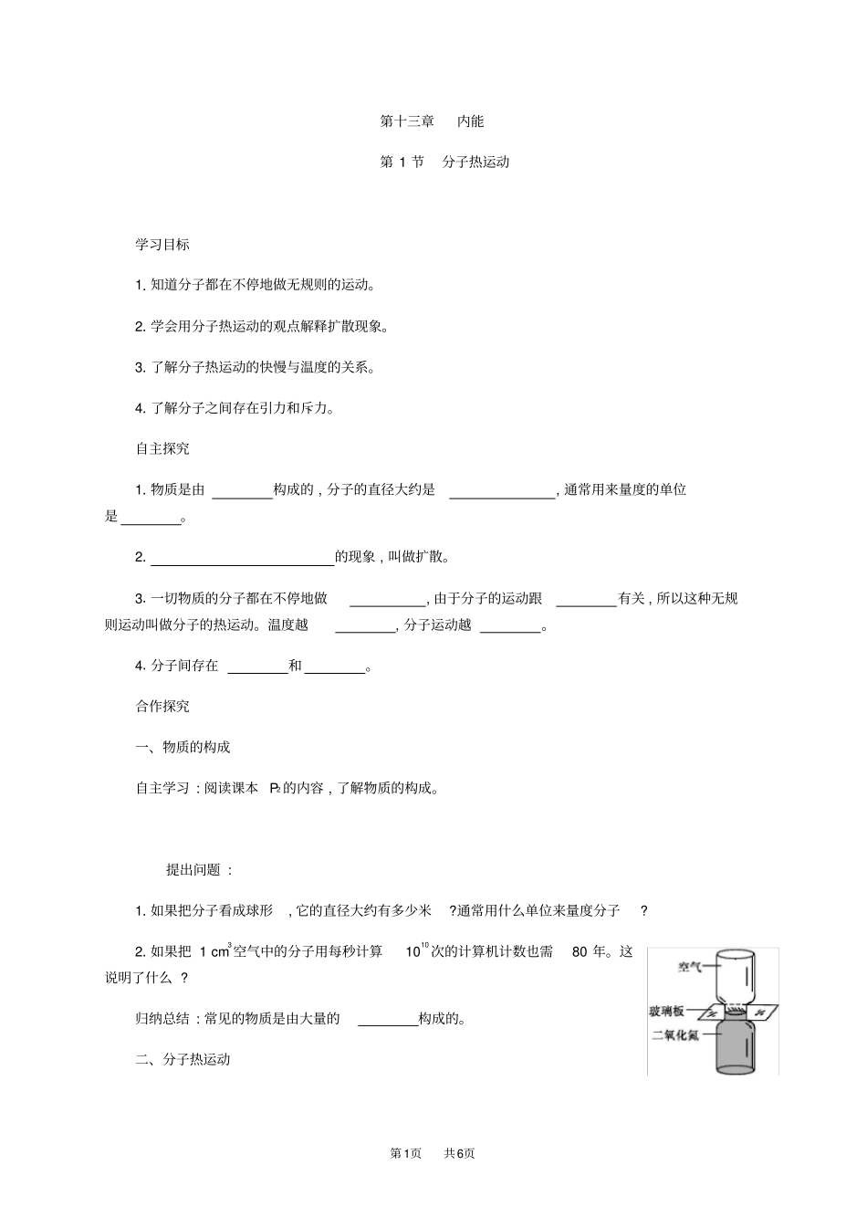 人教版九年级物理全册教学案：分子热运动_第1页