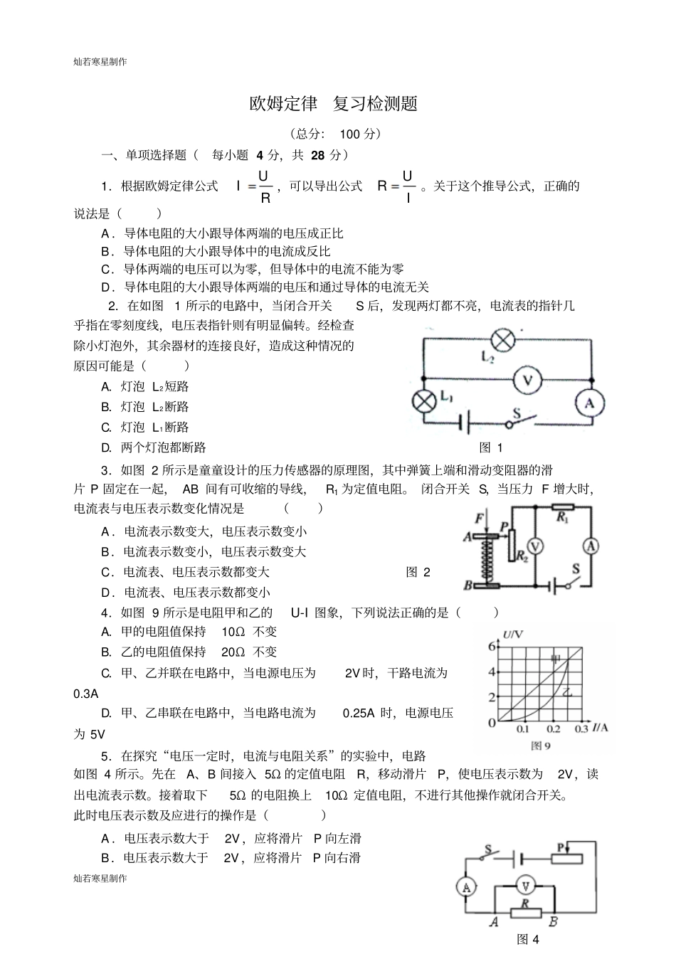 人教版九年级物理全册欧姆定律复习检测题_第1页
