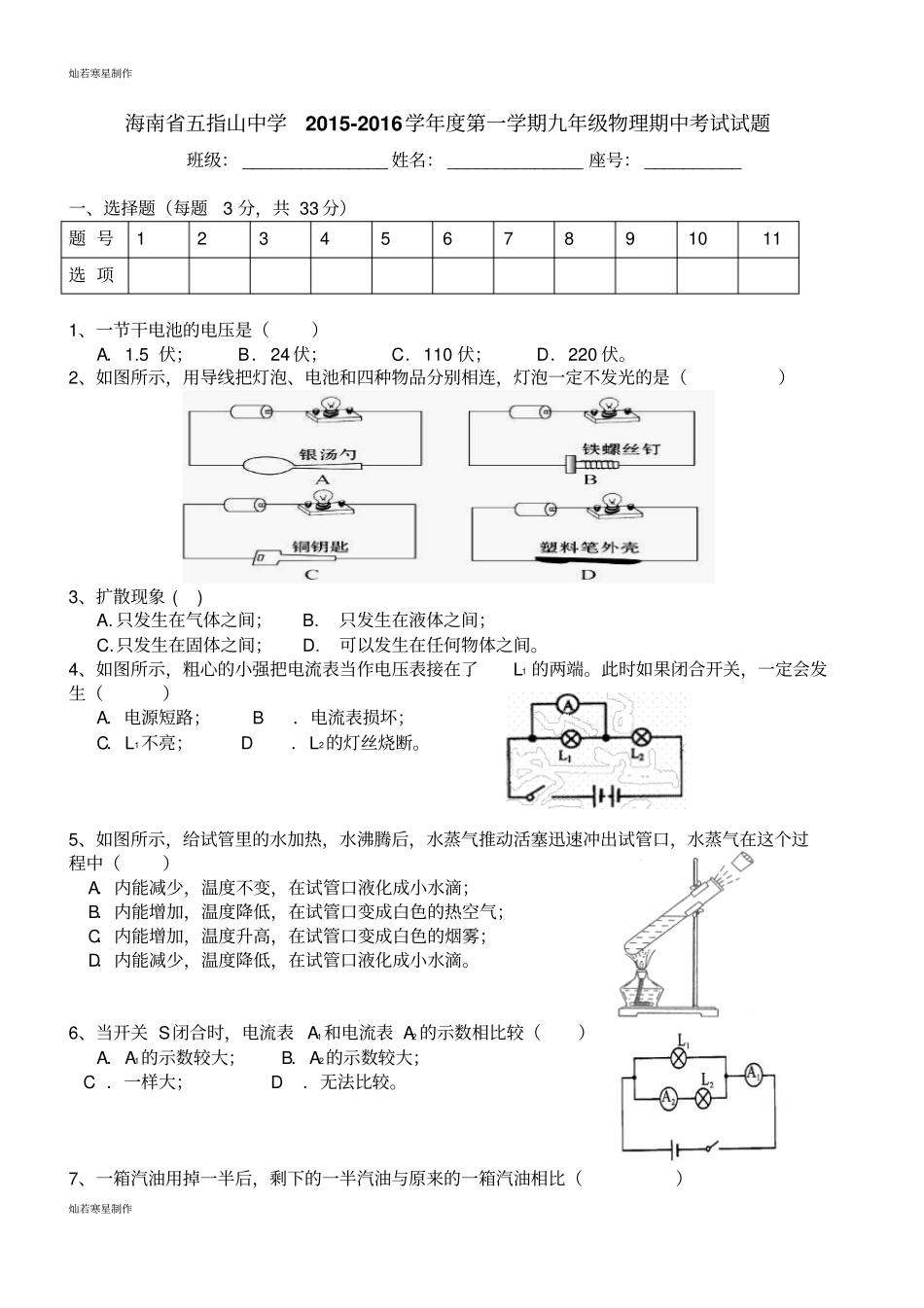 人教版九年级物理全册海南五指山中学第一学期期中考试试题_第1页