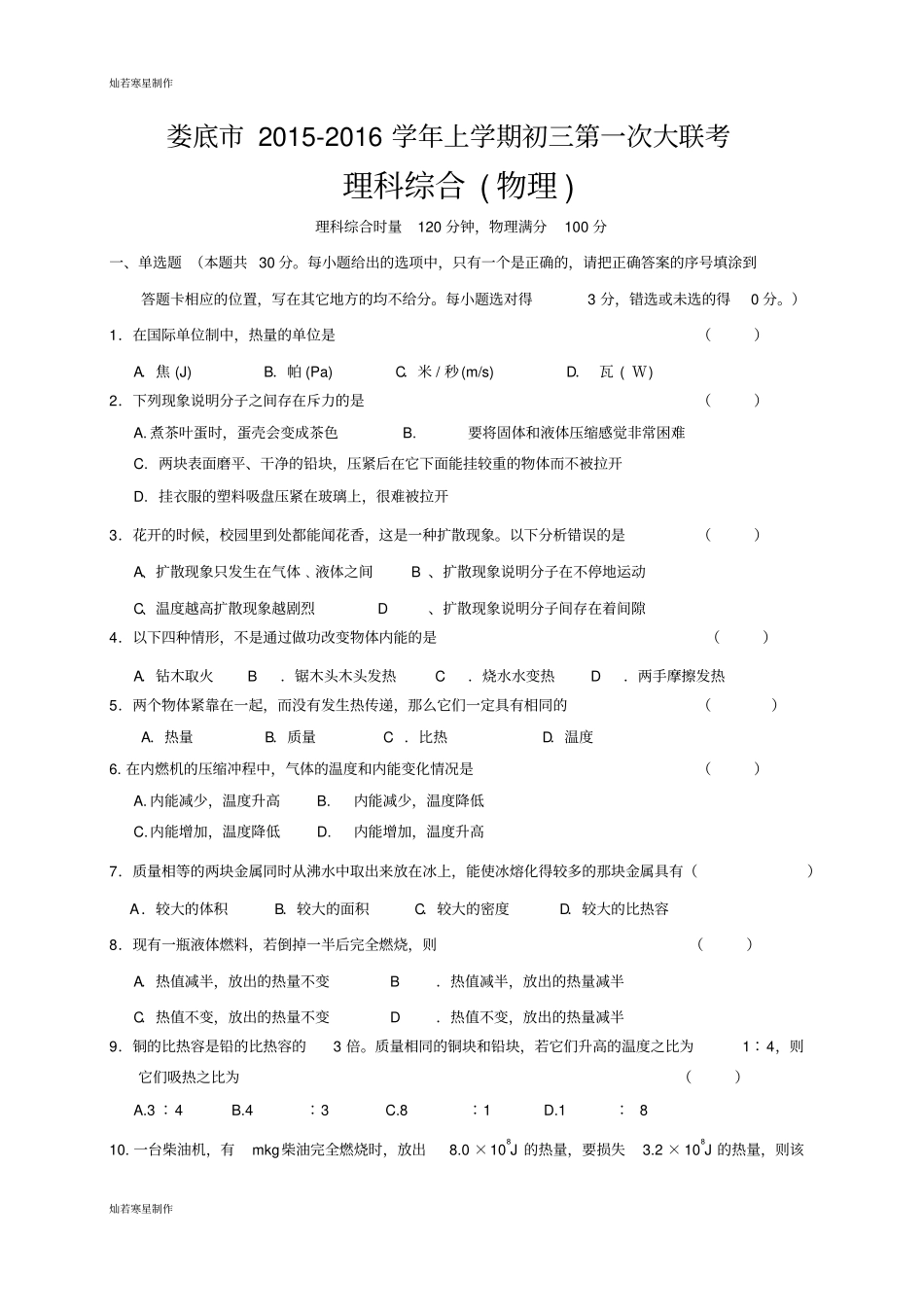 人教版九年级物理全册湖南娄底上学期第一次联考理科综合试题_第1页