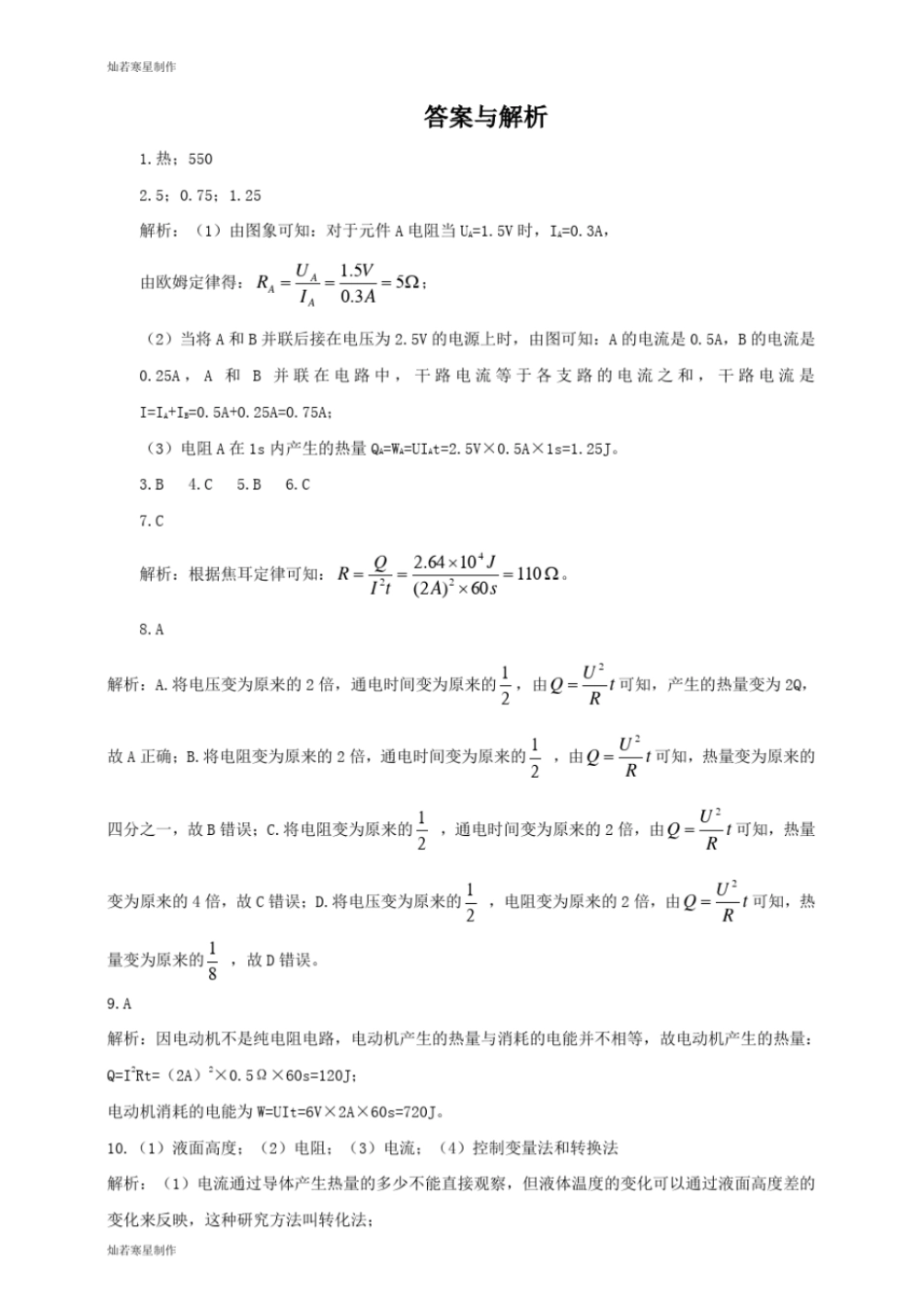 人教版九年级物理全册焦耳定律练习_第3页
