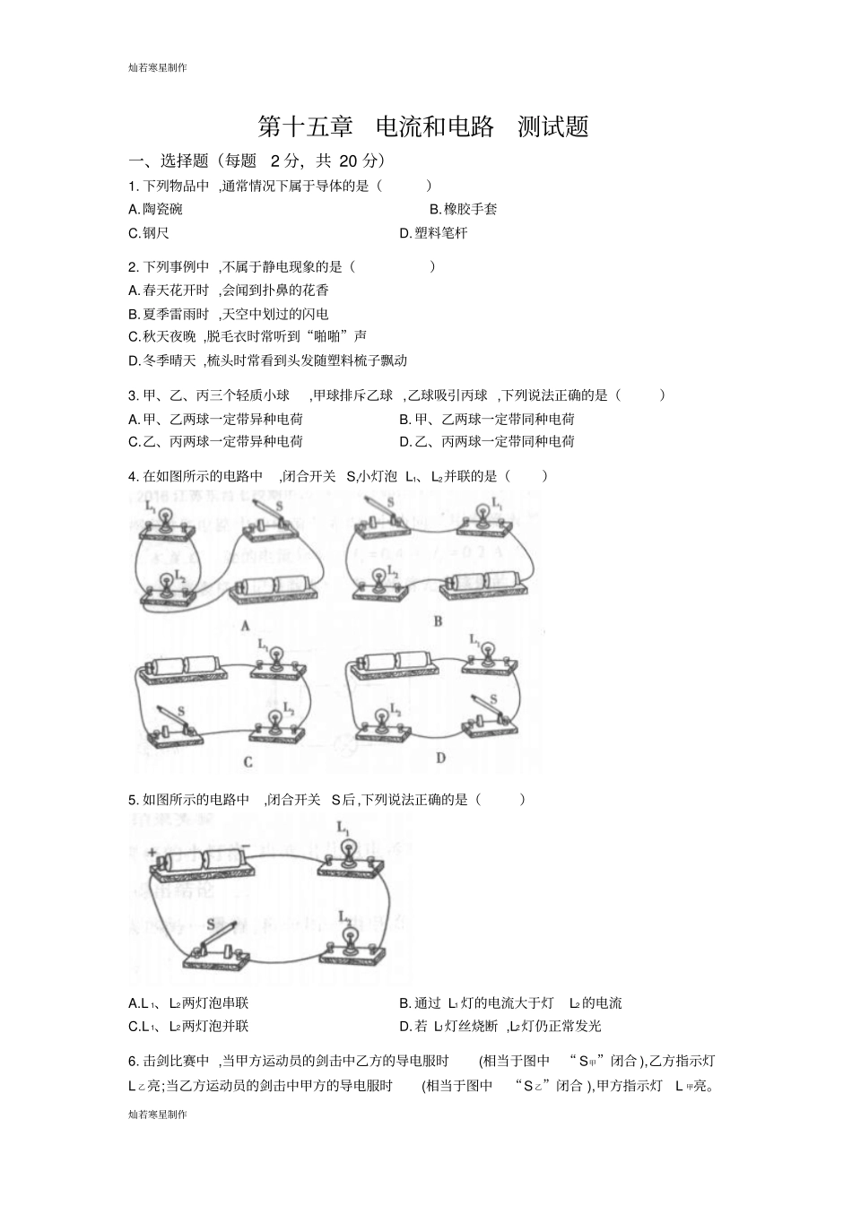 人教版九年级物理全册电流和电路测试题_第1页