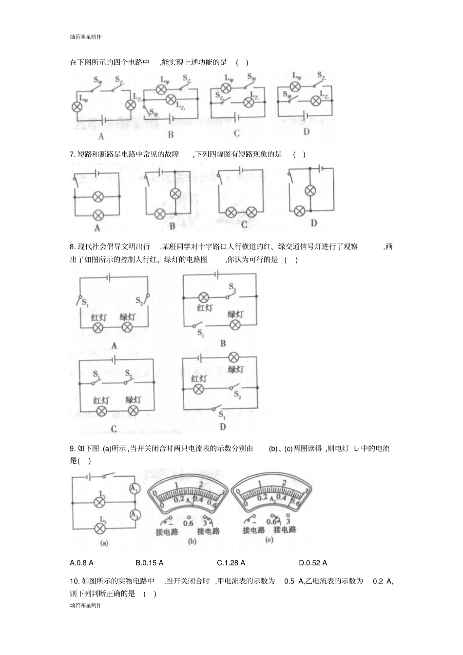 人教版九年级物理全册电流和电路测试题_第2页