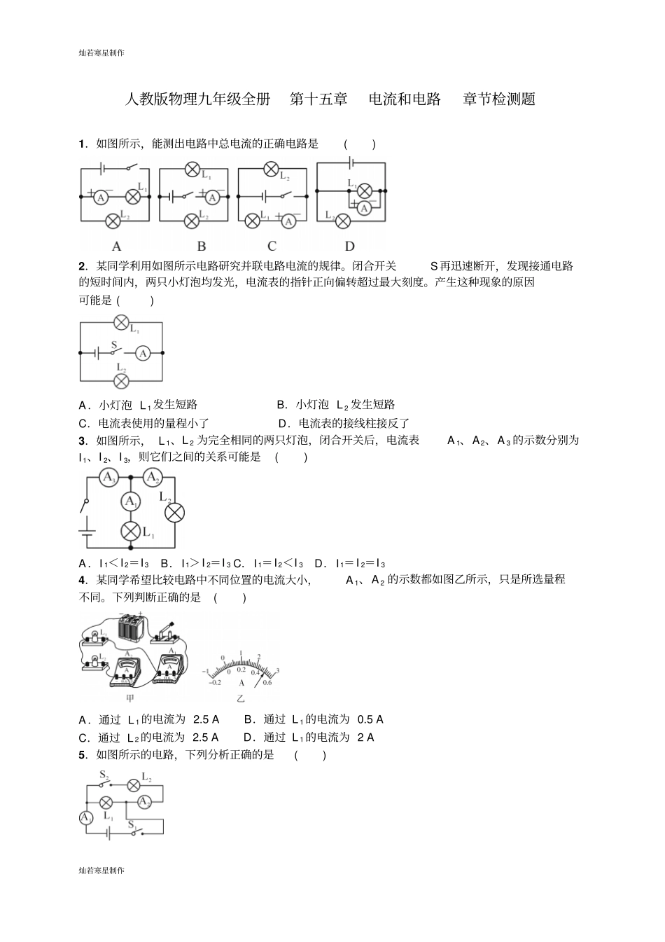 人教版九年级物理全册电流和电路章节检测题_第1页