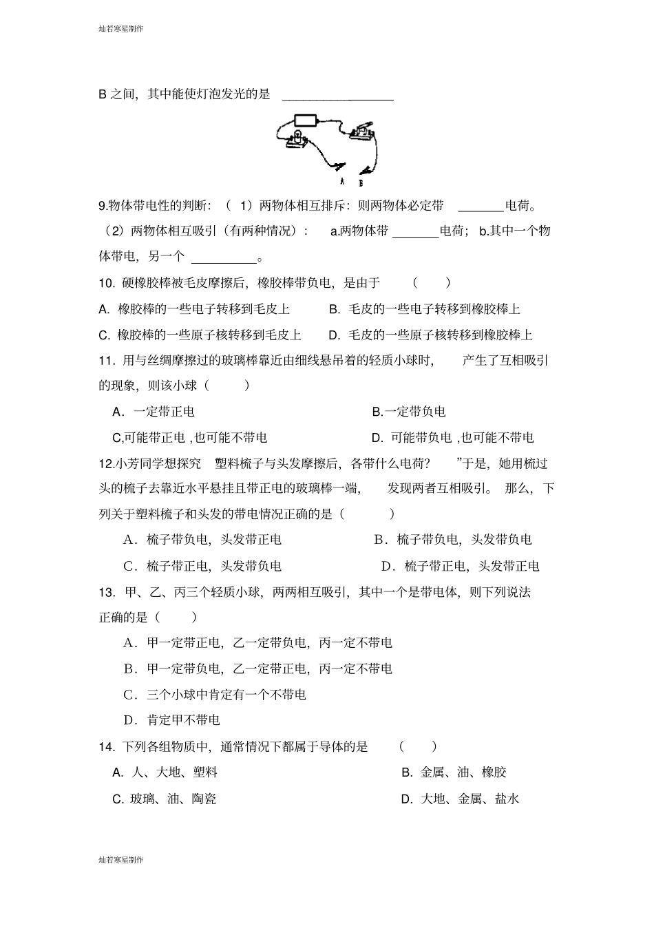 人教版九年级物理全册电荷基础同步作业_第2页