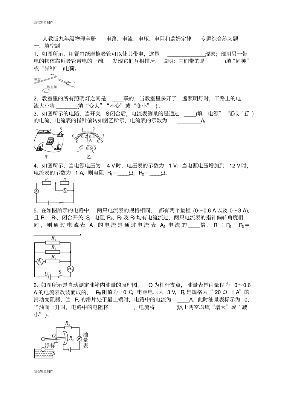 人教版九年级物理全册电路、电流、电压、电阻和欧姆定律专题综合练习题_第1页