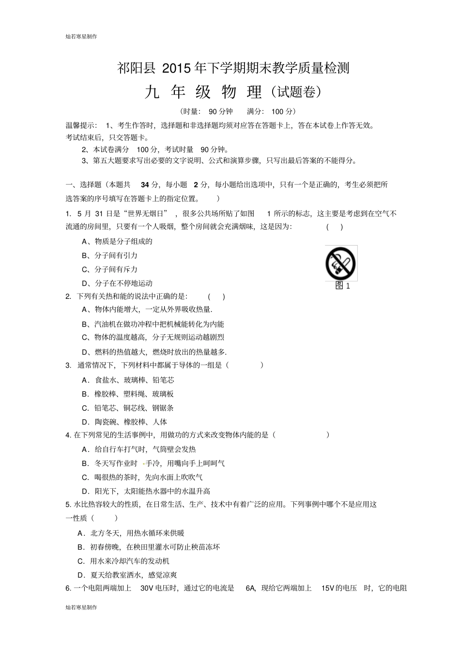 人教版九年级物理全册祁阳年下学期期末教学质量检测_第1页