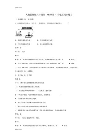 人教版九年级物理全册第1节电压同步练习