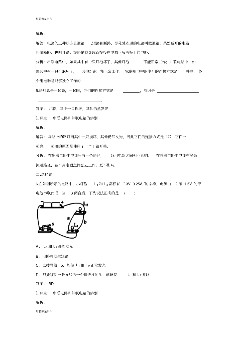 人教版九年级物理全册第3节串联和并联同步练习_第2页