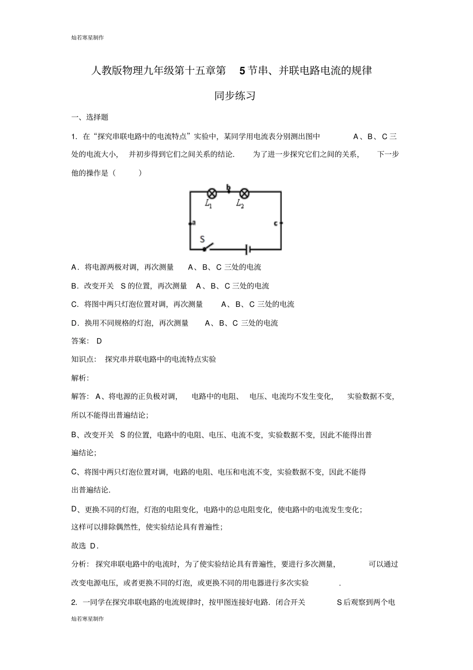 人教版九年级物理全册第5节串、并联电路电流的规律_第1页