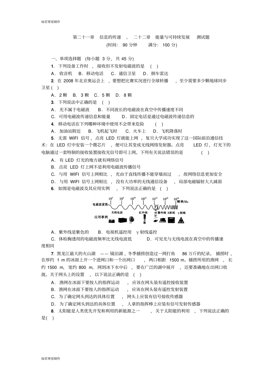 人教版九年级物理全册第二十一章信息的传递、二十二章能量与可持续发展测试题学生版无答案_第1页