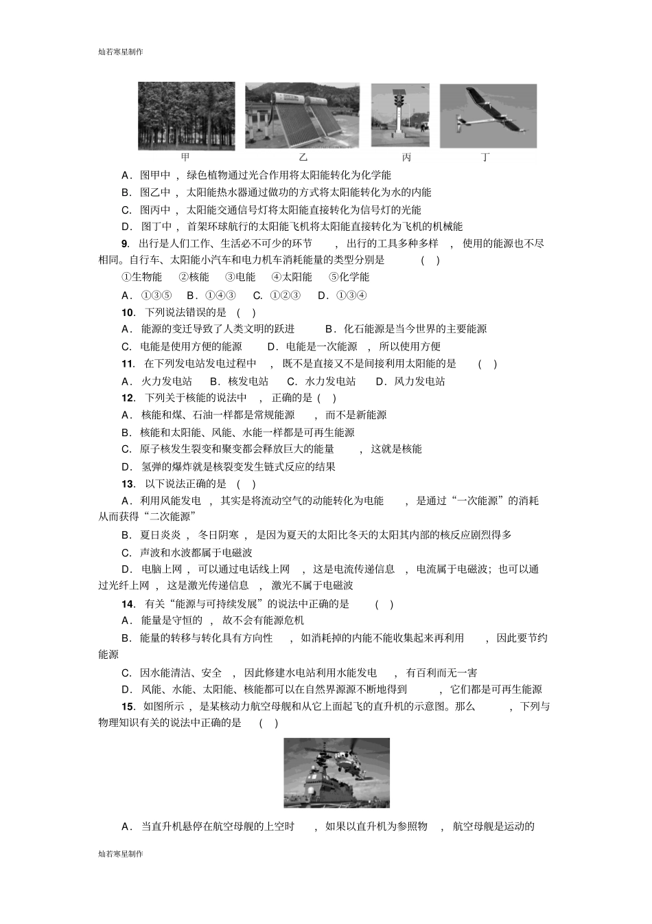 人教版九年级物理全册第二十一章信息的传递、二十二章能量与可持续发展测试题学生版无答案_第2页