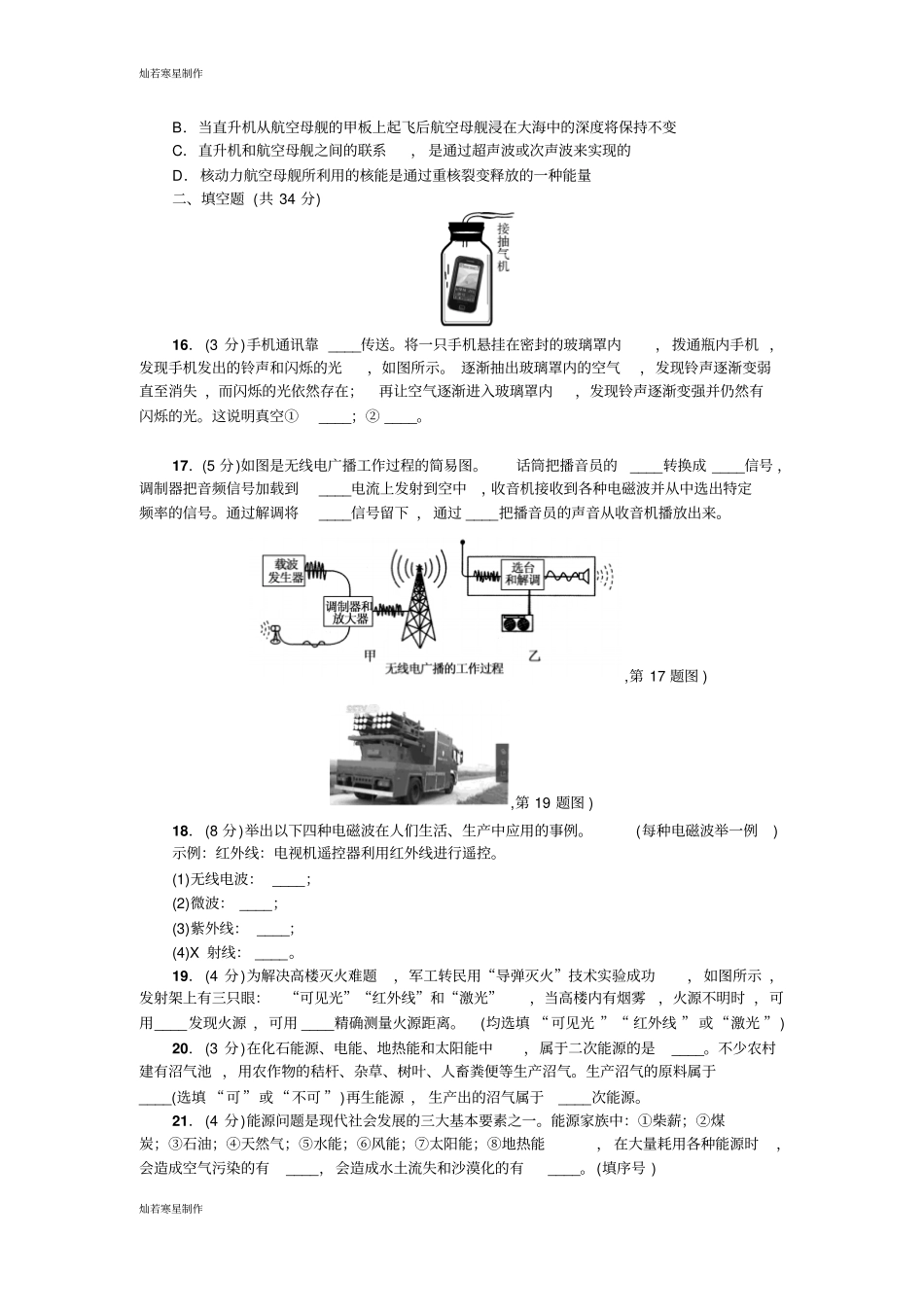 人教版九年级物理全册第二十一章信息的传递、二十二章能量与可持续发展测试题教师版含答案_第3页
